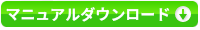 取扱説明書ダウンロード