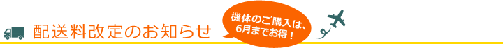 配送料改定のお知らせ