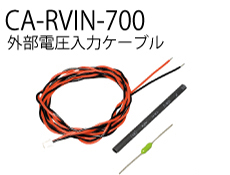 CA-RVIN-700 - 外部電源入力ケーブル