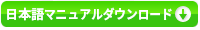 取扱説明書ダウンロード