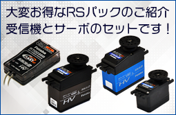 受信機・サーボお得セット（RSパック）