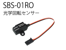 SBS-01RO - 光学回転センサー