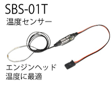 SBS-01T - 温度センサー