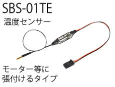 SBS-01TE - 温度センサー