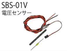 SBS-01V - 電圧センサー