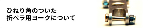 ひねり角のついた折ペラ用ヨークについて