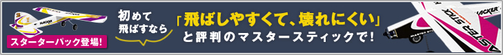 スターターパック