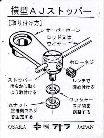 テトラ　横型アジャストストッパー(M)