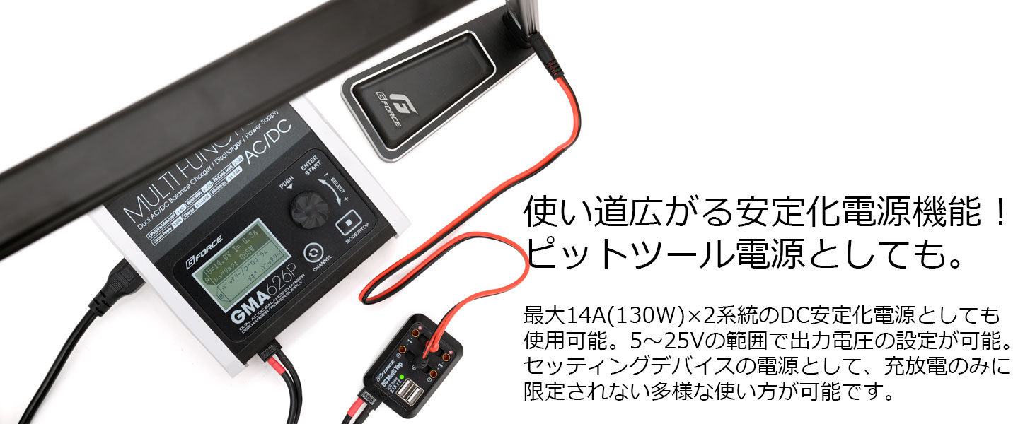 G-FORCE デュアルAC/DC充放電器 GMA626P AC/DC Charger G0327