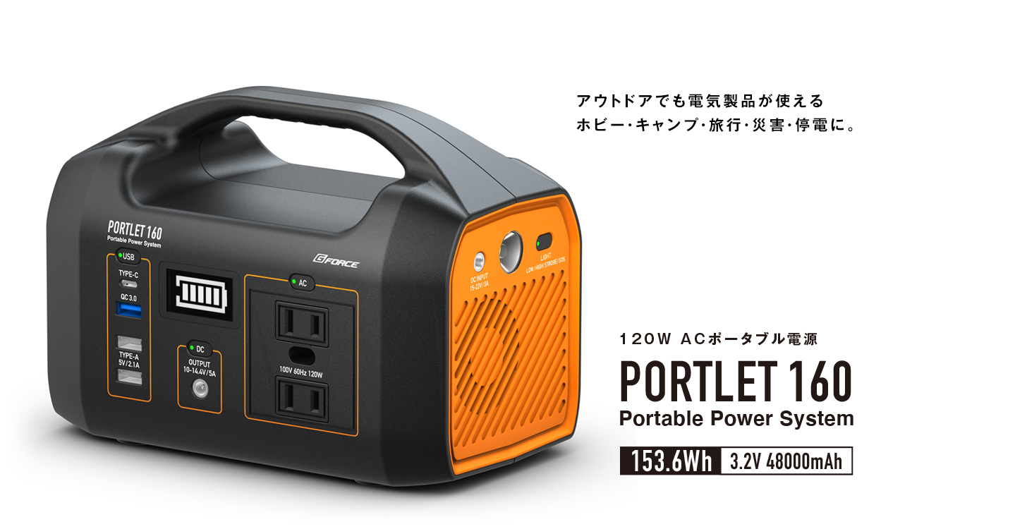 G-FORCE ポータブル電源「PORTLET160」 G0400