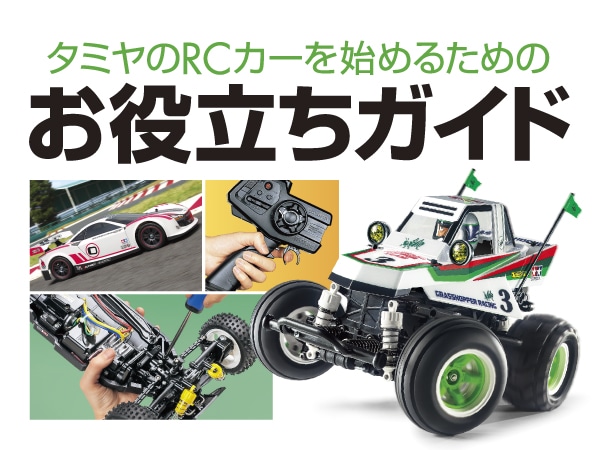 タミヤRCシステム No.53 ファインスペック2.4G 電動RCドライブセット 45053