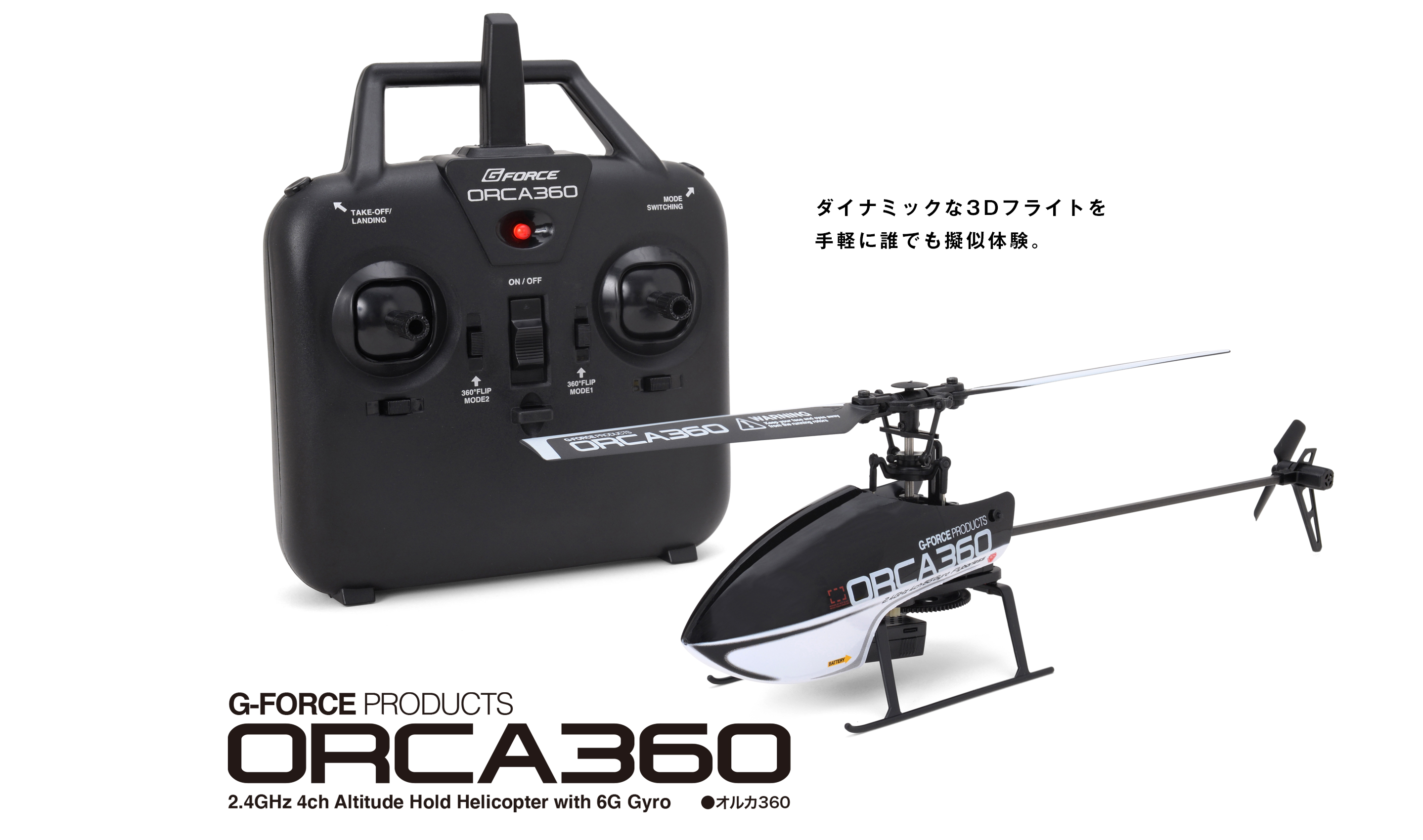 G-FORCE 2.4GHz 4chヘリコプター ORCA360 オルカ360 RTFセット (GB022) 100g未満