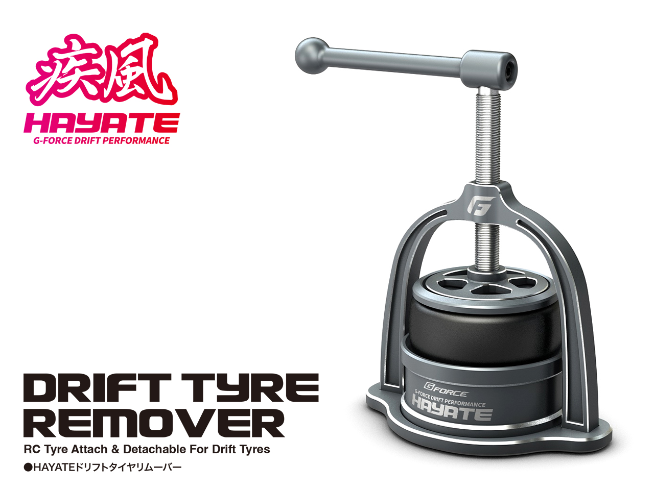 ジーフォース HAYATE Drift Tyre Remover （ドリフトタイヤリムーバー） G0900 G-FORCE