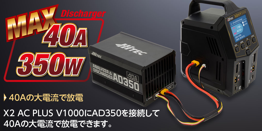 ハイテック アナライザ ＆ 放電器 AD350 (HITEC ANALYZER