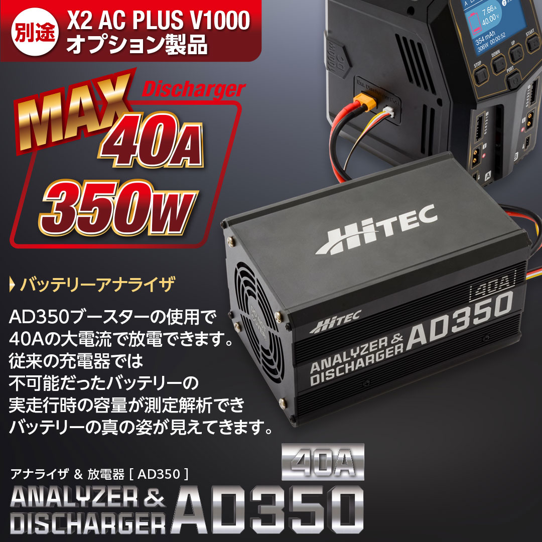 ハイテック アナライザ ＆ 放電器 AD350 (HITEC ANALYZER