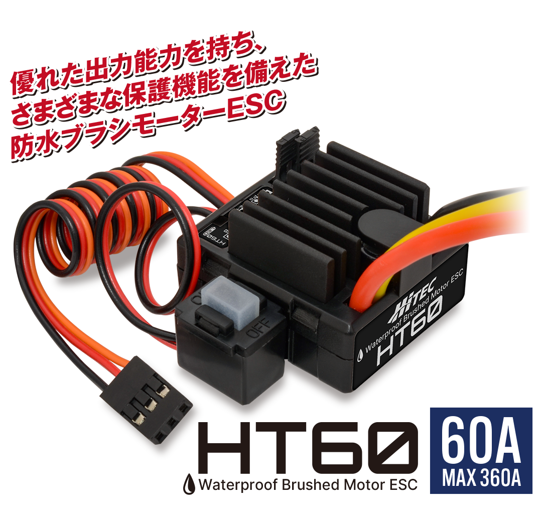 ハイテック 防水ブラシモーターESC HT60（タミヤタイプコネクター）61169 HITEC