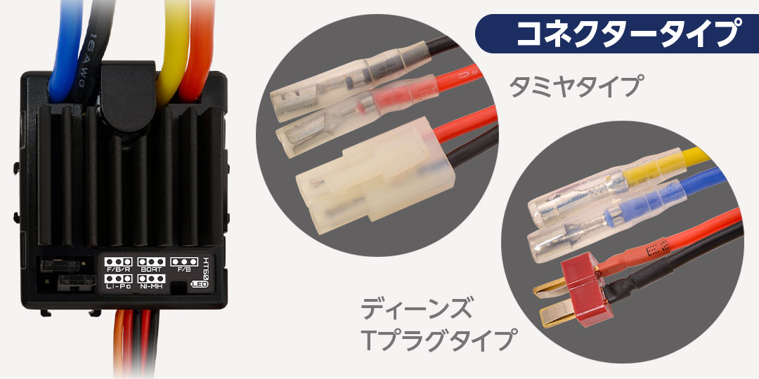 ハイテック 防水ブラシモーターESC HT60（タミヤタイプコネクター）61169 HITEC