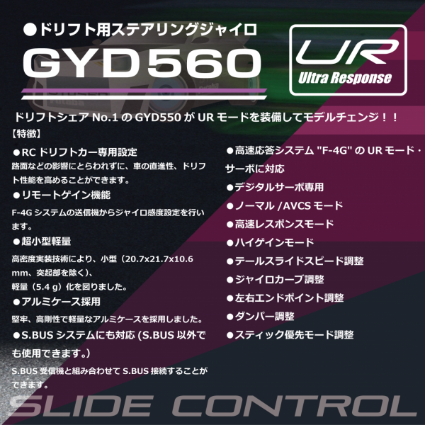 フタバ GYD560 ドリフトカー専用ジャイロ 00107437-3 双葉電子