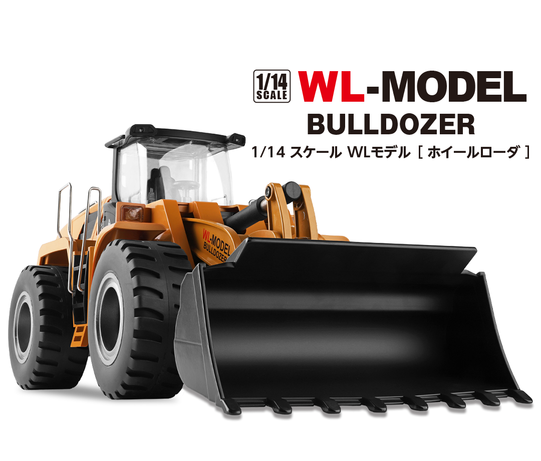 ハイテック 1/14 スケール WLモデル［ ホイールローダ ］ブルドーザー HITEC