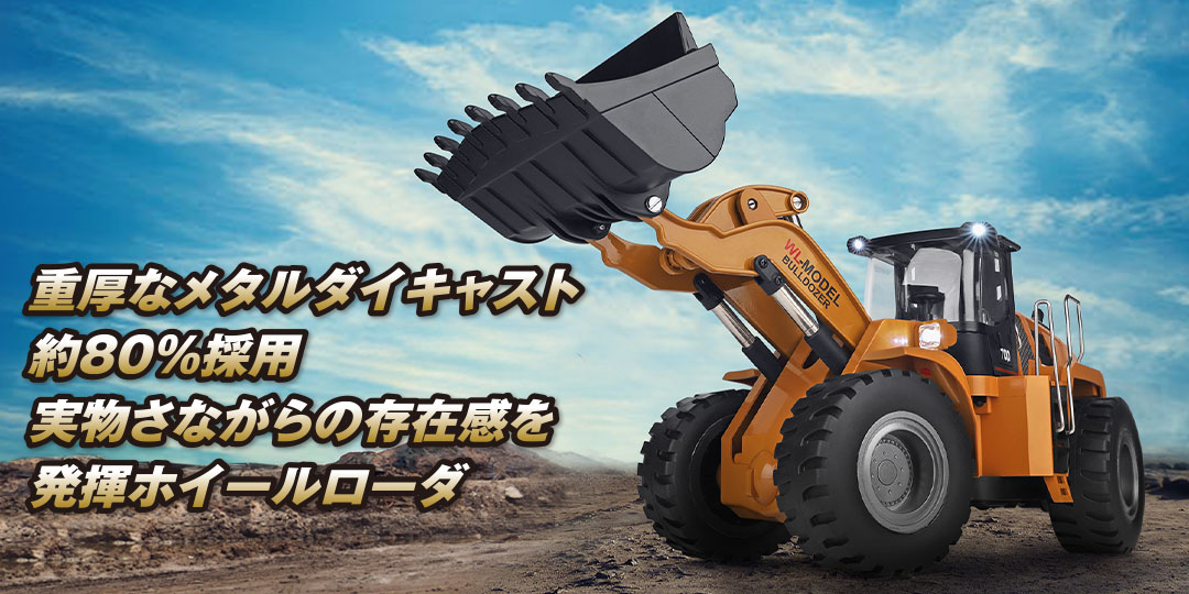 ハイテック 1/14 スケール WLモデル［ ホイールローダ ］ブルドーザー HITEC
