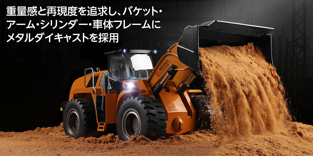 ハイテック 1/14 スケール WLモデル［ ホイールローダ ］ブルドーザー HITEC