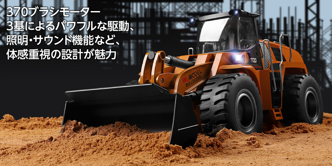 ハイテック 1/14 スケール WLモデル［ ホイールローダ ］ブルドーザー HITEC