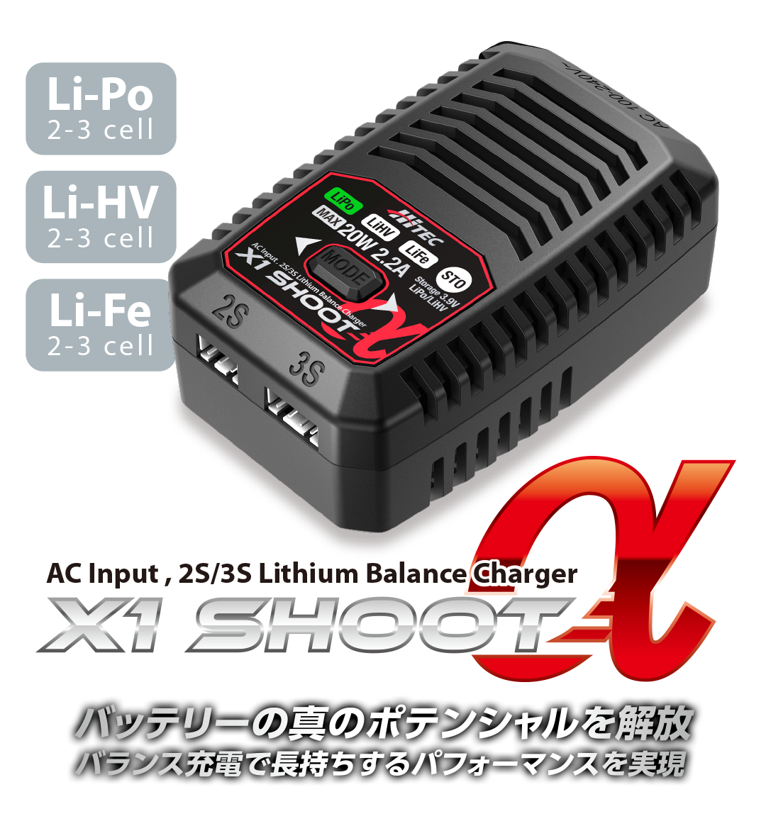 ハイテック ACバランス充・放電器 X1 シュート アルファ リポ2/3セル