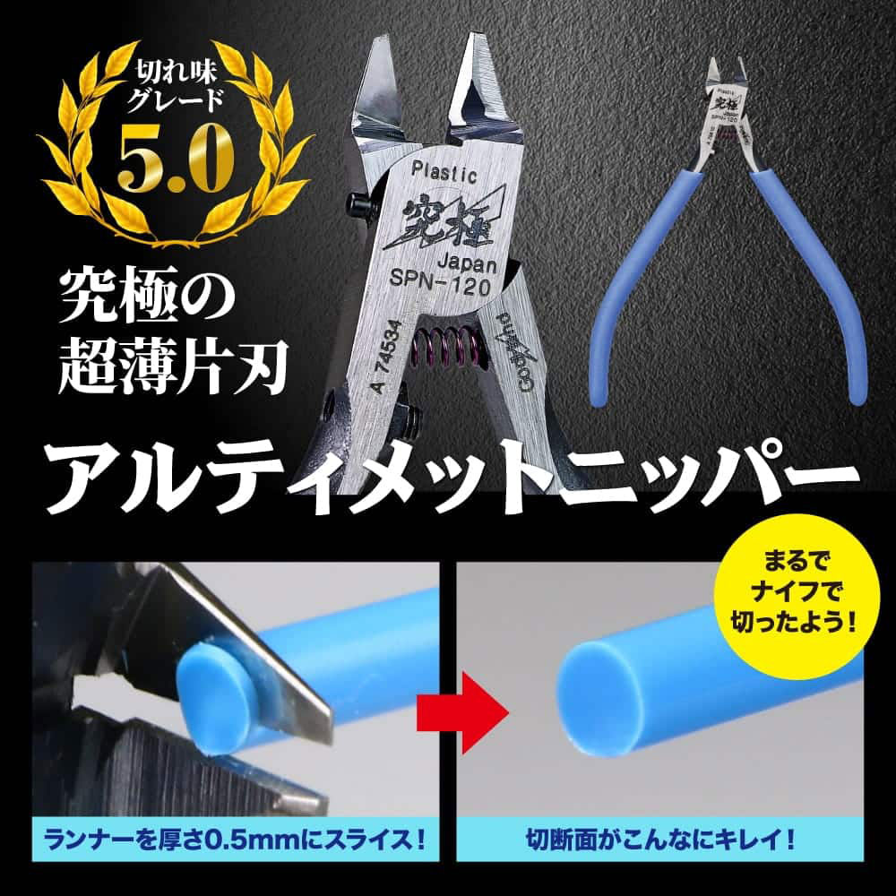 ゴッドハンド アルティメットニッパー5.0 プラモデル用ニッパーキャップ付き 片刃ニッパー薄刃仕様 GH-SPN-120