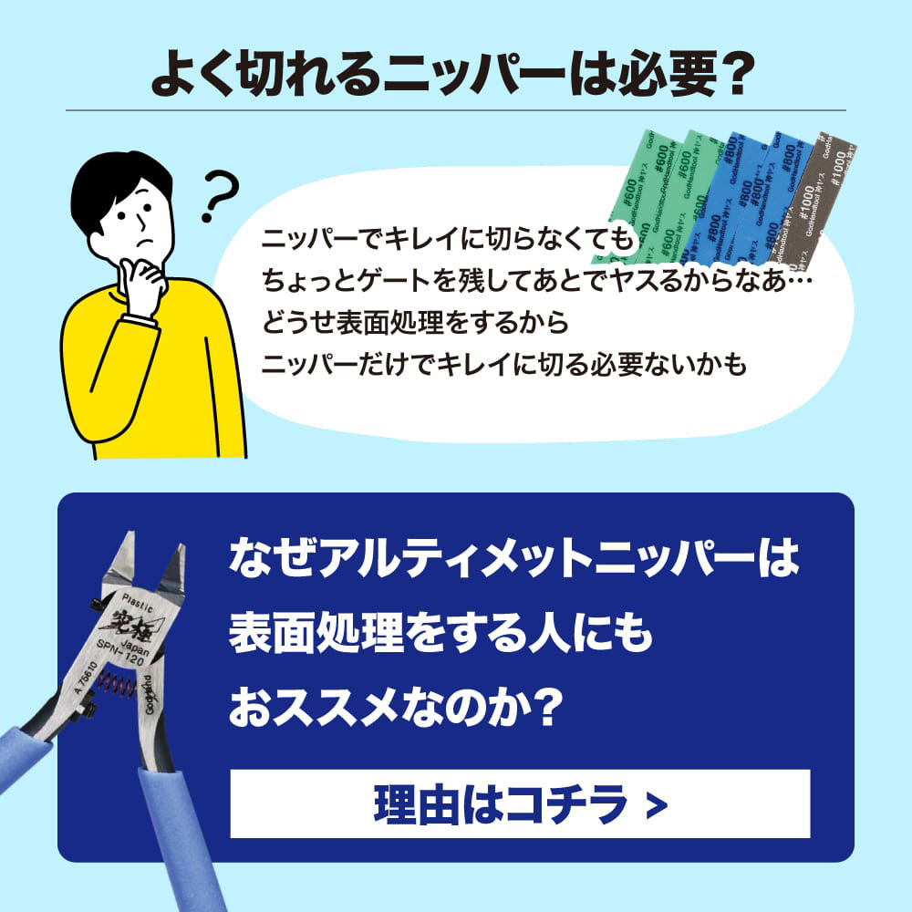 ゴッドハンド アルティメットニッパー5.0 プラモデル用ニッパーキャップ付き 片刃ニッパー薄刃仕様 GH-SPN-120