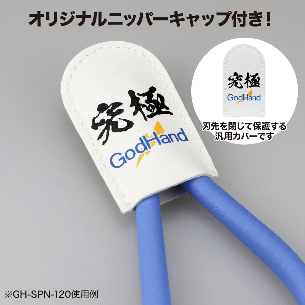 ゴッドハンド アルティメットニッパー5.0 プラモデル用ニッパーキャップ付き 片刃ニッパー薄刃仕様 GH-SPN-120