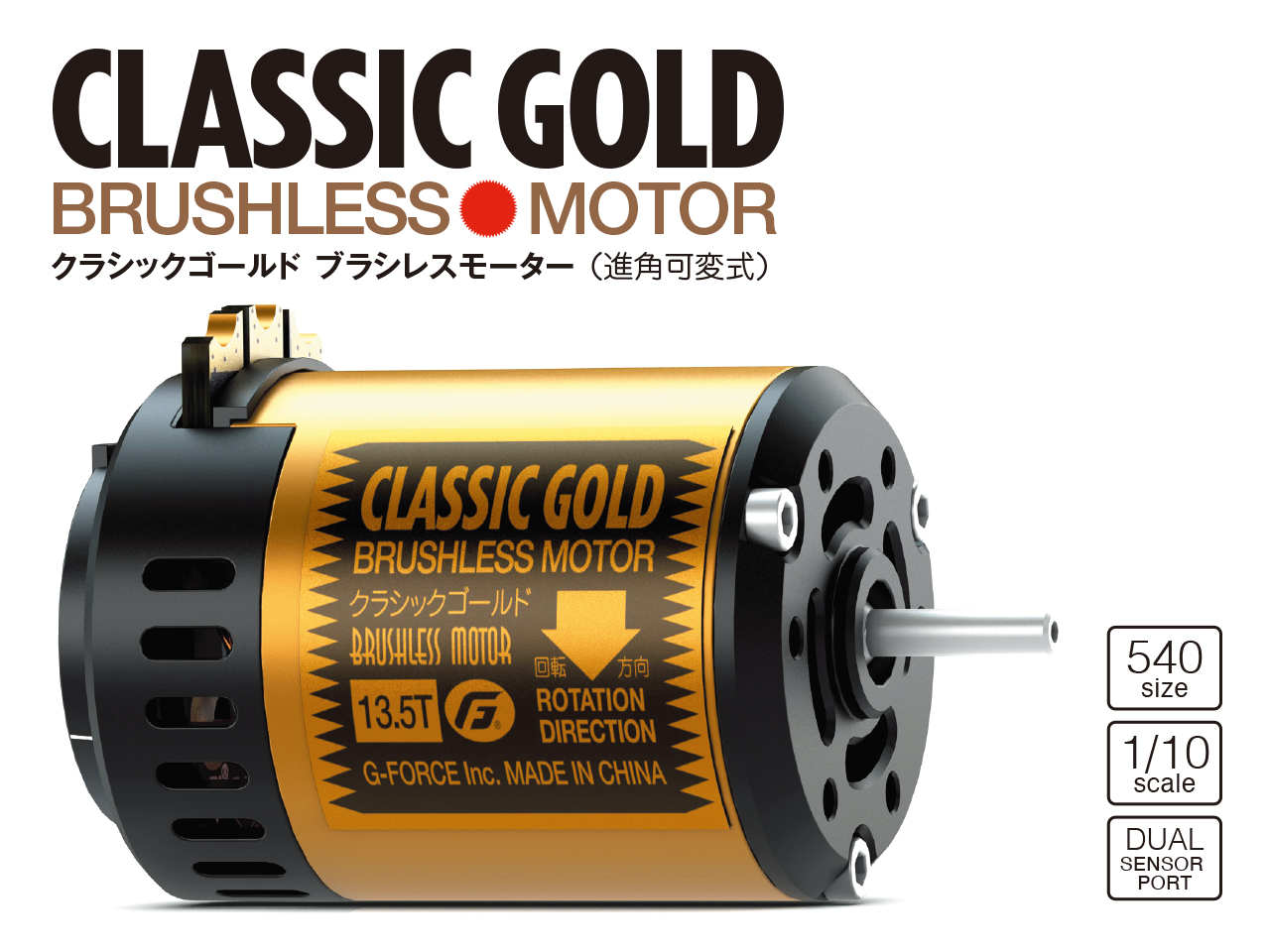 ジーフォース Classic Gold Brushless Motor G-FORCE Gフォース