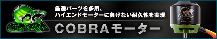 コブラ　モーター