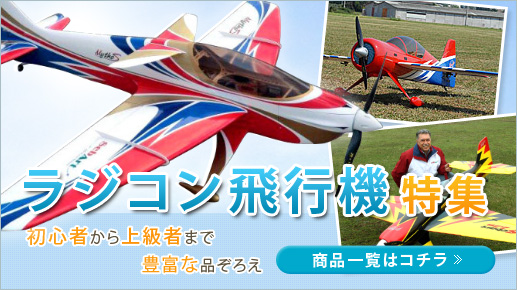 ラジコン飛行機特集