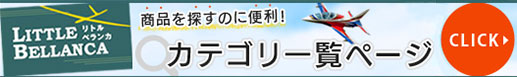 商品を探すのに便利！カテゴリー一覧ページ