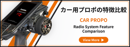 フタバカー用プロポ比較表