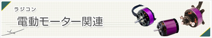 ラジコンモーターカテゴリ