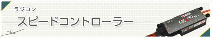 スピードコントローラー