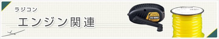 エンジン関連カテゴリ