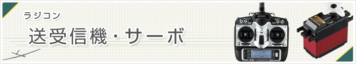 送受信、サーボカテゴリ