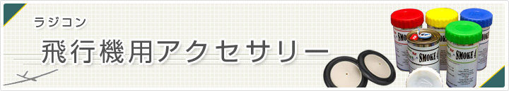 飛行機用アクセサリー