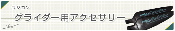 グライダー用アクセサリー