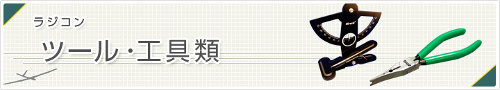 ツール・工具類