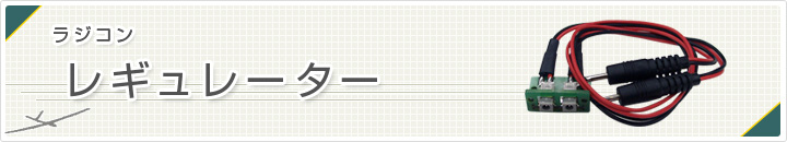 レギュレーター