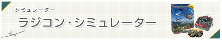 ラジコンシミュレーター