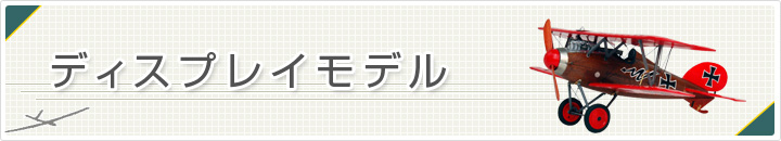 ディスプレイモデル