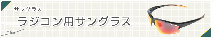 ラジコン用サングラス