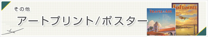 ラジコン飛行機　アートプリント
