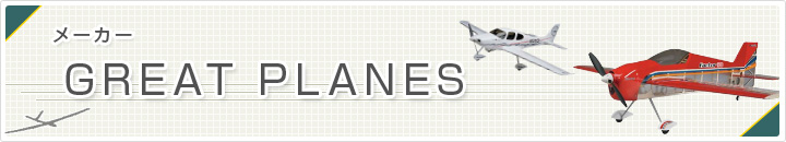 GREAT PLAINES　ラジコン飛行機