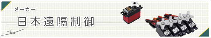 日本遠隔制御