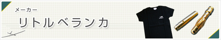 リトルベランカ